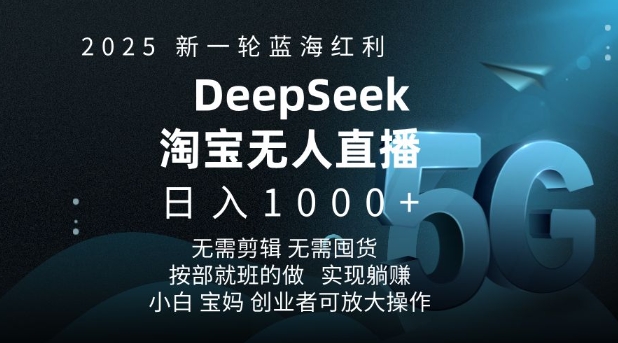 2025新一轮瀚海收益淘宝网deepseek独家代理发布淘宝网无人直播5.0躺Z新项目，日入好几张-中创网_分享创业项目_助您在家赚钱