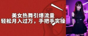 美女热舞引爆流量，轻轻松松月入了W，从零实际操作-中创网_分享创业项目_助您在家赚钱