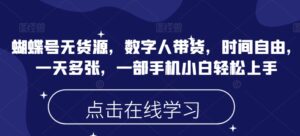 蝴蝶号无货源，数字人带货，时间自由，一天多张，一部手机小白轻松上手-中创网_分享创业项目_助您在家赚钱