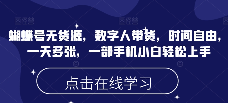 蝴蝶号无货源，数字人带货，时间自由，一天多张，一部手机小白轻松上手-中创网_分享创业项目_助您在家赚钱