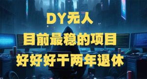 (14263期)DY没有人,现阶段比较稳定项目,引流矩阵变大边旅行边挣钱,好努力工作2年离休-中创网_分享创业项目_助您在家赚钱