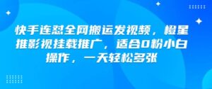 快手连怼各大网站运送上传视频，橙星推影视剧初始化营销推广，适宜0粉新手实际操作，一天轻轻松松好几张-中创网_分享创业项目_助您在家赚钱