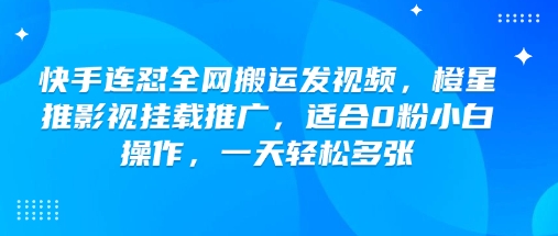 快手连怼各大网站运送上传视频，橙星推影视剧初始化营销推广，适宜0粉新手实际操作，一天轻轻松松好几张-中创网_分享创业项目_助您在家赚钱