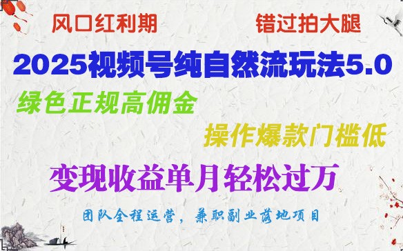 2025微信视频号纯自然流游戏玩法5.0，翠绿色靠谱高佣金，实际操作爆品成本低，转现盈利单月轻松突破万-中创网_分享创业项目_助您在家赚钱
