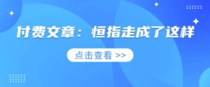 付费文章:恒指走成了这样-中创网_分享创业项目_助您在家赚钱