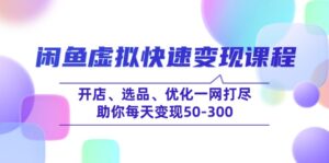 (14282期)闲鱼平台虚似收益最大化课程内容,开实体店、选款、提升一网打尽,帮助你每日转现50-300-中创网_分享创业项目_助您在家赚钱