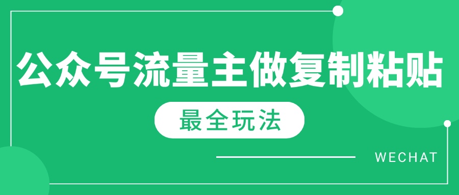 （14333期）全新详细Ai微信流量主热文游戏玩法，每天只要5min做拷贝，每月轻轻松松10000-中创网_分享创业项目_助您在家赚钱