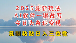 今日今日头条2025全新升级玩法,AI手机软件一键写文章,轻轻松松日入三位数净利,新手也可以快速上手-中创网_分享创业项目_助您在家赚钱