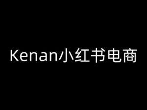 Kenan小红书电商-kenan小红书的实例教程-中创网_分享创业项目_助您在家赚钱
