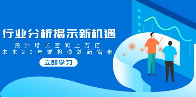 行业现状揭露机遇与挑战，预估发展空间上万倍，以后20年也将铸就新富商-中创网_分享创业项目_助您在家赚钱