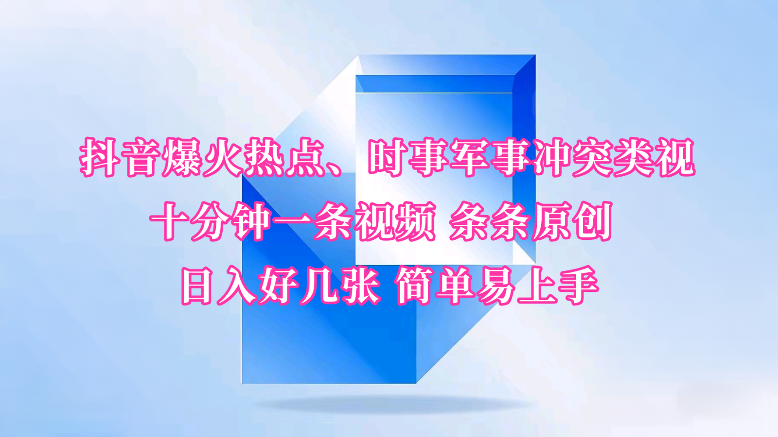 抖音视频爆红网络热点、时事热点武装冲突类视频 十分钟一条视频 一条条原创设计 日入多张 简单易上手-中创网_分享创业项目_助您在家赚钱