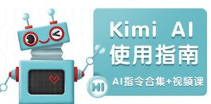 (14075期)Kimi AI使用指南:涵盖多领域指令,全面升级创作效率 (AI指令合集+视频课)-中创网_分享创业项目_助您在家赚钱