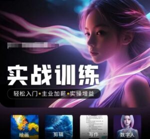 人工智能技术实战演练夏令营,轻松入门 主营业务涨薪 实际操作增益值,普通人都要把握好风口机会-中创网_分享创业项目_助您在家赚钱