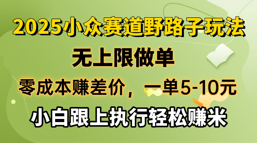（14356期）零成本赚取差价，一单5-10元，无限制刷单，2025冷门跑道，紧跟实行轻松赚钱米-中创网_分享创业项目_助您在家赚钱