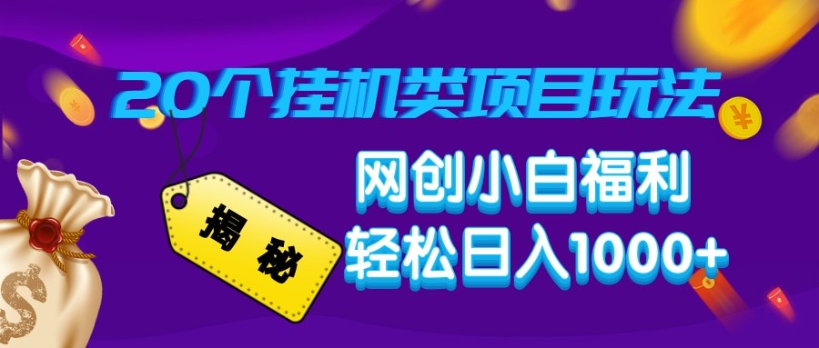 揭密20种放置挂机类项目游戏玩法 网创新手褔利轻轻松松日入1000-中创网_分享创业项目_助您在家赚钱