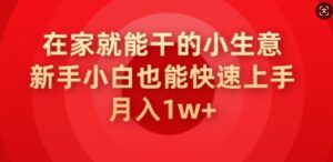 在家也能干的小生意,新手入门也可以快速入门,月入1w-中创网_分享创业项目_助您在家赚钱