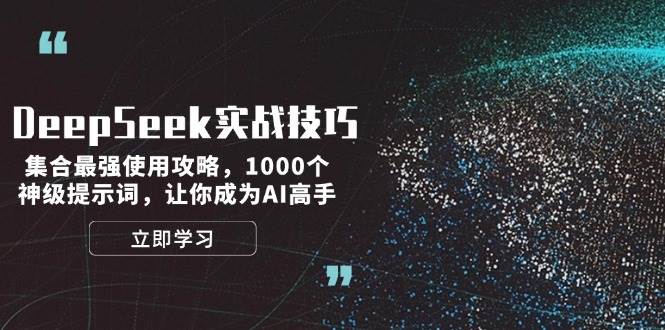 DeepSeek实战经验：结合最牛应用攻略大全，1000个极品引导词，让自己成为AI大神-中创网_分享创业项目_助您在家赚钱