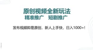 原创短视频全新玩法,短剧剧本营销推广,精准投放, 发作品就是原创设计,新手易上手,日入好几张-中创网_分享创业项目_助您在家赚钱