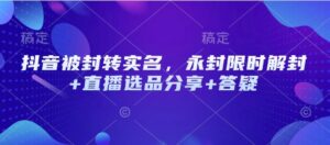 抖音被封转实名认证，永久封号特惠解除限制 直播间选款共享 答疑解惑-中创网_分享创业项目_助您在家赚钱