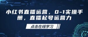 小红书直播经营，0-1实际操作指南，直播间养号运营力-中创网_分享创业项目_助您在家赚钱