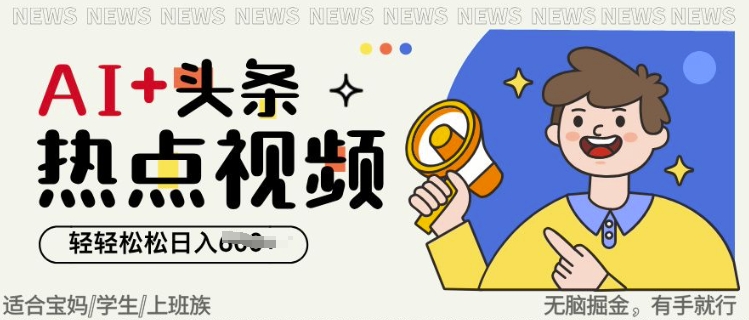 AI 头条热点事件视频，没脑子掘金队，轻松日入好几张-中创网_分享创业项目_助您在家赚钱