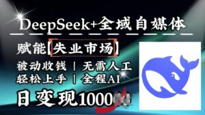 降维攻击,Deepseek 示范区自媒体平台,创变下岗销售市场,处于被动收款,无需全过程AI,日转现1k-中创网_分享创业项目_助您在家赚钱