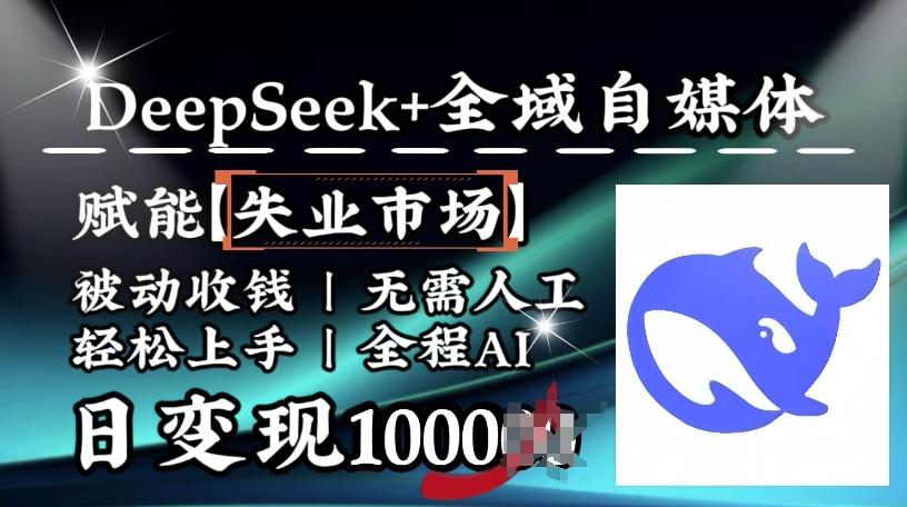 降维攻击，Deepseek 示范区自媒体平台，创变下岗销售市场，处于被动收款，无需全过程AI，日转现1k-中创网_分享创业项目_助您在家赚钱