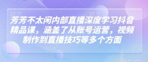 莹莹不没事做内部结构直播间深层学习抖音精品课程,涵盖了从抖音号运营,视频后期制作到直播技巧等各个方面-中创网_分享创业项目_助您在家赚钱