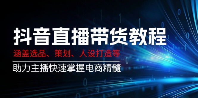 （14345期）抖音直播卖货实例教程：包含选款、方案策划、人设打造等,助推网络主播快速上手电子商务精粹-中创网_分享创业项目_助您在家赚钱