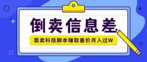 贩卖信息不对称新项目运用信息不对称贩卖各种高新科技脚本制作月入1w-中创网_分享创业项目_助您在家赚钱