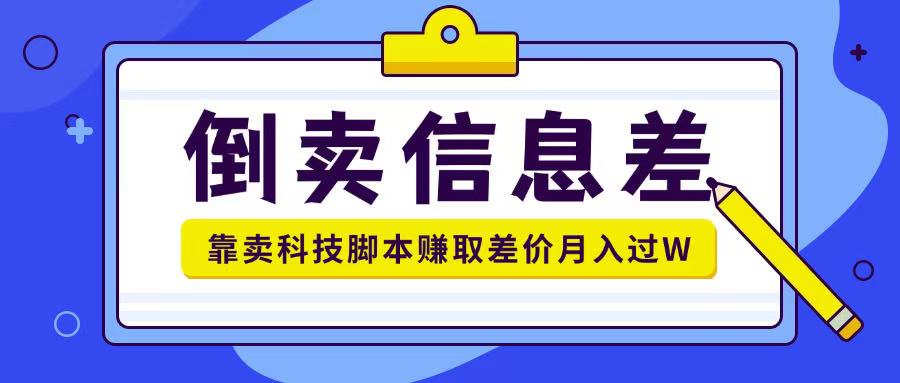 贩卖信息不对称新项目运用信息不对称贩卖各种高新科技脚本制作月入1w-中创网_分享创业项目_助您在家赚钱