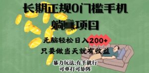 长期性靠谱0门坎手机项目,没脑子轻轻松松日入2张,只要做当日就会有盈利,新项目可单挑可引流矩阵-中创网_分享创业项目_助您在家赚钱