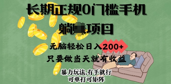 长期性靠谱0门坎手机项目，没脑子轻轻松松日入2张，只要做当日就会有盈利，新项目可单挑可引流矩阵-中创网_分享创业项目_助您在家赚钱