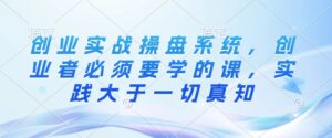 创业实战股票操盘系统软件,创业人务必要学的课,实践活动大于一切真理-中创网_分享创业项目_助您在家赚钱