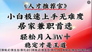 人才选拔官—新手快速上手实际操作,居家生活做兼职优选,一部手机就可以-中创网_分享创业项目_助您在家赚钱