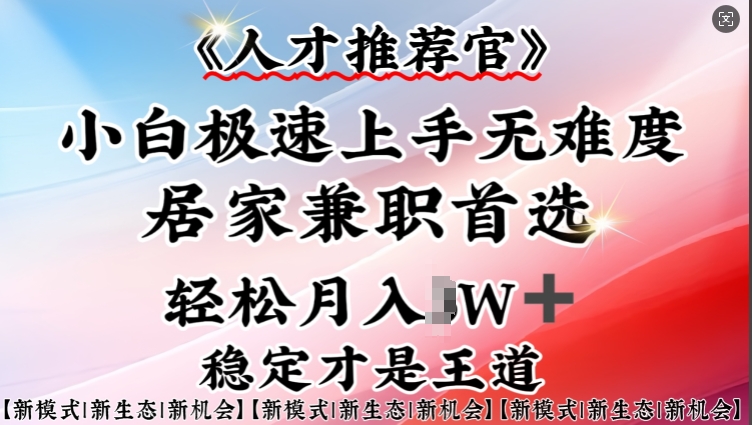 人才选拔官—新手快速上手实际操作，居家生活做兼职优选，一部手机就可以-中创网_分享创业项目_助您在家赚钱
