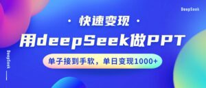 用DeepSeek做PPT，收益最大化，订单接到手软，单日转现1000-中创网_分享创业项目_助您在家赚钱
