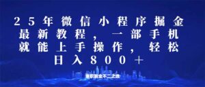 (14293期)小程序25年掘金队游戏玩法,一部手机就能实际操作,平稳日入800 ,适合所有人...-中创网_分享创业项目_助您在家赚钱