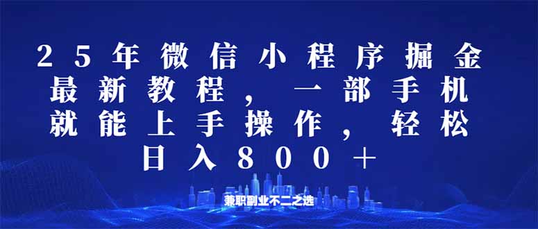 （14293期）小程序25年掘金队游戏玩法，一部手机就能实际操作，平稳日入800 ,适合所有人…-中创网_分享创业项目_助您在家赚钱