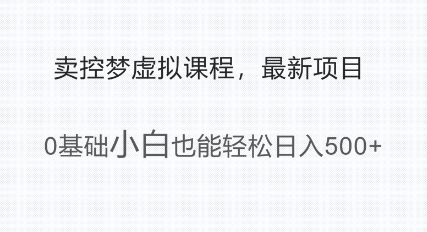 最新小众新项目，运用大家猎奇的心理状态卖控梦虚拟课程，0基本新手都可以轻松日入好几张-中创网_分享创业项目_助您在家赚钱