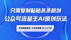 微信公众号微信流量主AI原创设计游戏玩法,仅需拷贝一条条原创设计,手机能实际操作,小白无难度系数,月入好多个W-中创网_分享创业项目_助您在家赚钱