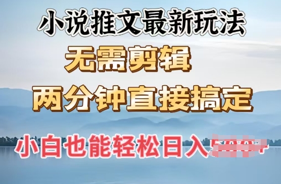 抖推猫最新玩法,小白也能月入5k,小说推文无需剪辑,直接代发,2分钟直接搞定