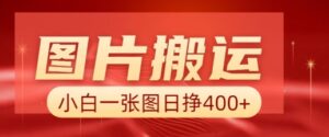 照片运送 AI，新手也靠谱一张图日入4张，详尽实际操作步骤-中创网_分享创业项目_助您在家赚钱