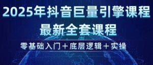 (14364期)2025年抖音视频磁力引擎ad投流全新升级课程内容,零基础入门 底层思维 实际操作-中创网_分享创业项目_助您在家赚钱