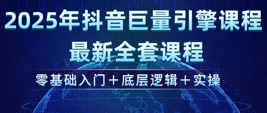 （14364期）2025年抖音视频磁力引擎ad投流全新升级课程内容，零基础入门 底层思维 实际操作-中创网_分享创业项目_助您在家赚钱
