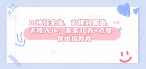 AI神娃到来，受欢迎到吓人，一天收益1k，一条条10万 关注点赞，家庭保姆级实例教程-中创网_分享创业资讯_网络项目资源-中创网_分享创业项目_助您在家赚钱