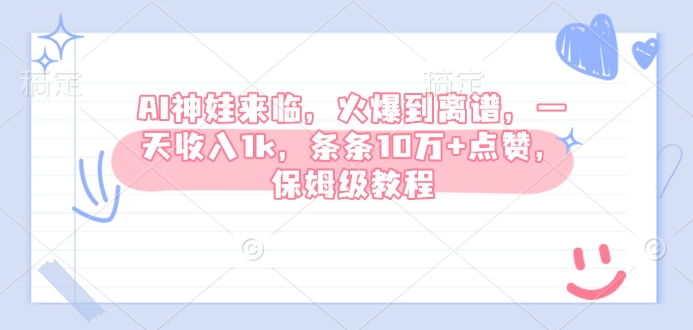 AI神娃到来，受欢迎到吓人，一天收益1k，一条条10万 关注点赞，家庭保姆级实例教程-中创网_分享创业资讯_网络项目资源-中创网_分享创业项目_助您在家赚钱