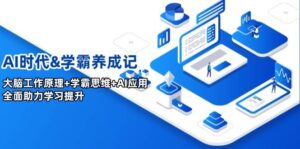 AI时期&学霸养成记,人的大脑原理 尖子生逻辑思维 AI运用,全面助力学习提高-中创网_分享创业项目_助您在家赚钱