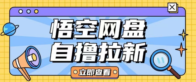 独家首发悟空网盘云真机自撸拉新项目游戏玩法单机版可挣10.20不一-中创网_分享创业项目_助您在家赚钱