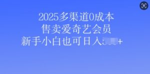 2025多种渠道0成本费出售爱奇艺vip,新手入门也可以日入好几张-中创网_分享创业项目_助您在家赚钱